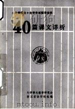 40篇课文详析（1984.05 PDF版）