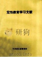 党性教育学习文献（1998 PDF版）