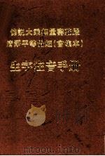 佛说大乘无量寿庄严清净平等觉经 会集本 生字注意手册 PDF电子版封面