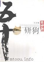 文史集  纪念鄞州五乡中学建校五十周年（ PDF版）