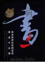 宁波经济技术开发区书画作品选（ PDF版）
