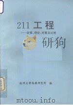 211工程  政策、理论、对策及比较（ PDF版）