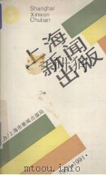 上海新闻出版（1991 PDF版）