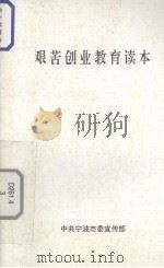 艰苦创业教育读本（1997 PDF版）