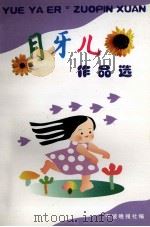“月牙儿”作品选（1999 PDF版）