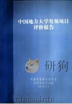 中国地方大学发展项目评价报告 1992 PDF电子版封面 中国专家审议委员会外国专家咨询组编