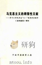 马克思主义的纲领性文献  学习江泽民同志“七一”重要讲话辅导  《宣传通讯》增刊（ PDF版）