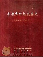 宁波市纪检监察史 1979年-1996年 1997 PDF电子版封面 中共宁波市纪律检查委员会,宁波市监察局编
