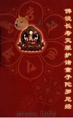 佛说长寿灭罪护诸童子陀罗尼经（ PDF版）