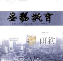 无锡教育（ PDF版）