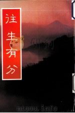 注生有分 1996 PDF电子版封面 妙莲老和尚讲述