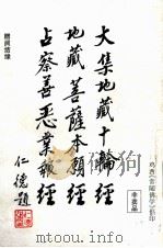 大集地藏十轮经  地藏菩萨本顾经  占察善恶业报经（ PDF版）