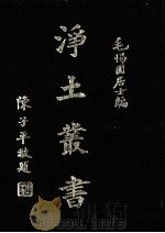 浄土业书（1936 PDF版）