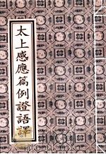 太上感应篇例证语译（1996 PDF版）
