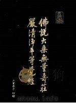 佛说大乘无量寿庄严清浄平等觉经（ PDF版）