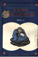 大珠和尚顿入道要门论（ PDF版）