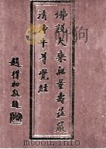 佛说大乘无量寿庄严清浄平等觉经 浄修捷要 PDF电子版封面 赵朴初著
