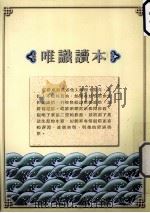 唯识读本（1996 PDF版）