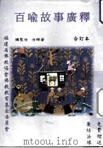 百喻故事广释  合订本（1993 PDF版）
