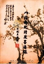 八指头陀诗友墨迹录（1998 PDF版）