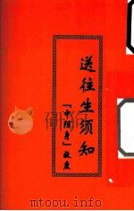 送往生须知（ PDF版）