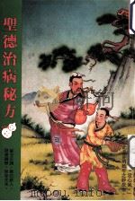 圣德治病秘方  第1辑（1986 PDF版）