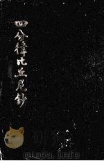 四分律比丘尼钞 1931 PDF电子版封面 (唐)道宣律祖著