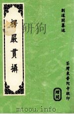 楞严贯摄 1997 PDF电子版封面 释了观著