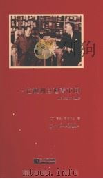一位澳洲总理看中国 PDF电子版封面 9789882191877 (澳)高夫·惠特拉姆著