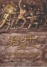 碧血丹心 古宁头战役60周年参战官兵口述历史 1998 PDF电子版封面 9789860190922 彭大年主编