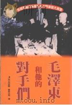 毛泽东和他的对手们 1995 PDF电子版封面 9576453755 (英)克莱尔·霍林沃思著