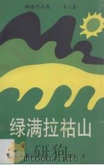 绿满拉祜山（1999 PDF版）