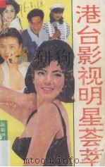 港台影视明星荟萃（1991 PDF版）