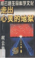 走出心灵的地狱（1995 PDF版）