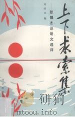 上下求索集 张锡杰论说文选评 1993 PDF电子版封面 7543415038 刘绍本编