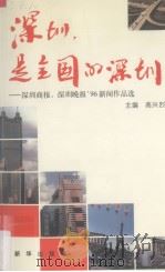 深圳，是全国的深圳  《深圳商报》、《深圳晚报》96新闻作品选（1997 PDF版）