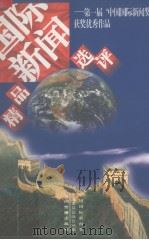国际新闻精品选评  第一届“中国国际新闻奖”获奖优秀作品（1996 PDF版）