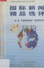 中国国际新闻精品选评  第二届“中国国际新闻奖”获奖优秀作品（1997 PDF版）