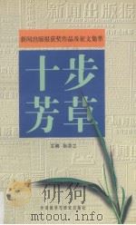 十步芳草 《新闻出版报》获奖作品及征文集萃 1998 PDF电子版封面 7560013864 张芬之主编
