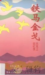 铁马金戈 苏克之回忆录 1996 PDF电子版封面 7810295233 苏克之著