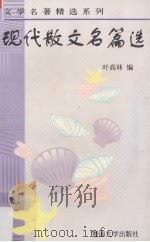 现代散文名篇选（1997 PDF版）