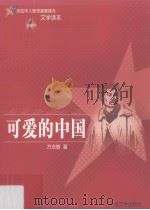 可爱的中国（1982 PDF版）