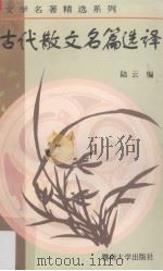 古代散文名篇选（1997 PDF版）