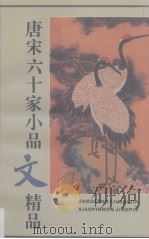唐宋六十家小品文精品（1998 PDF版）
