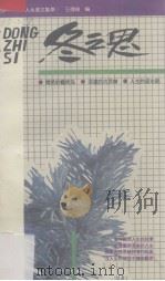 四季人生美文集萃·老年篇 冬之思 1993 PDF电子版封面 7203027171 王德禄编