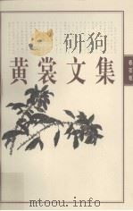黄裳文集 6 春夜卷 1998 PDF电子版封面 7806222820 黄裳著