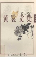 黄裳文集  1  锦帆卷（1998 PDF版）