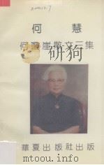 何慧  何琼崖散文三集（1992 PDF版）