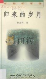 归来的岁月（1999 PDF版）