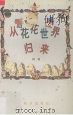 从花花世界归来（1994 PDF版）